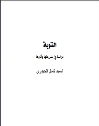 التّوبة حقيقتها وشروطها وآثارها